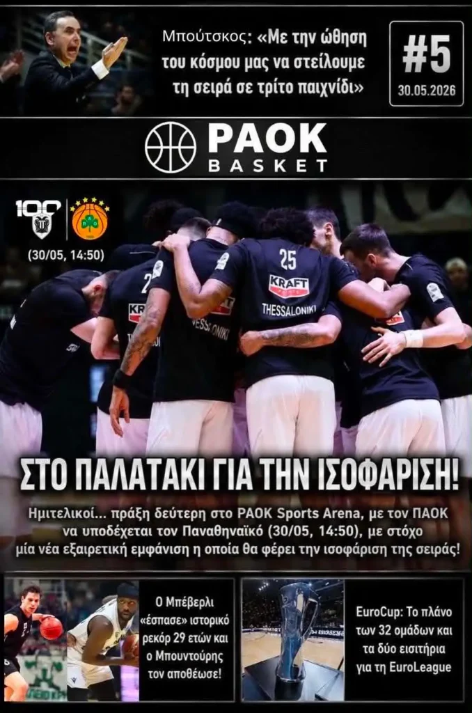 Το πρωτοσέλιδο του PAOK Basket Σάββατο 30 Μαΐου 2026