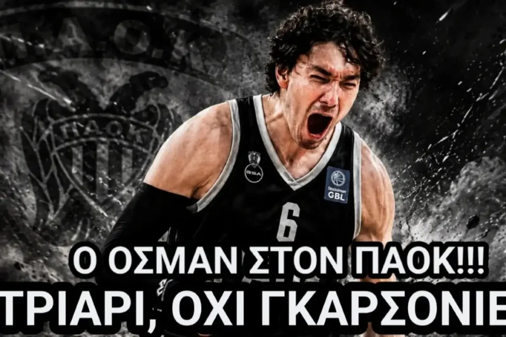 Black & White Courtside: Ποιόν θα πάρει τριάρι ο ΠΑΟΚ; Τον καλύτερο της Ευρώπης!