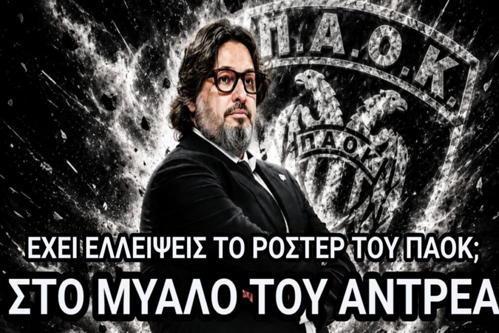Black and White Courtside: Οι ανάγκες και τα κενά του ΠΑΟΚ