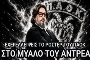 Black and White Courtside: Οι ανάγκες και τα κενά του ΠΑΟΚ