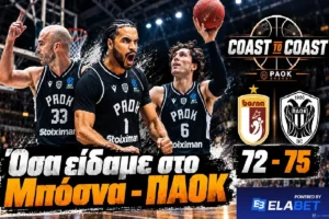 Coast to Coast: Όσα είδαμε στο ματς με τη Μπόσνα