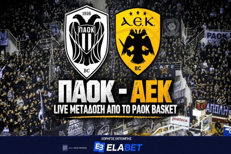 Live ΠΑΟΚ – ΑΕΚ: Ήχος γηπέδου, περιγραφή από το PAOK Basket